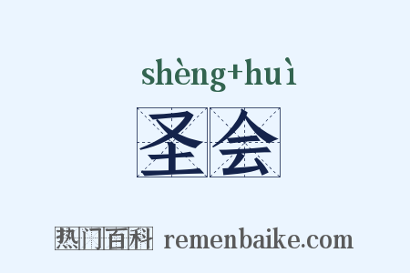 圣会是什么意思的图片